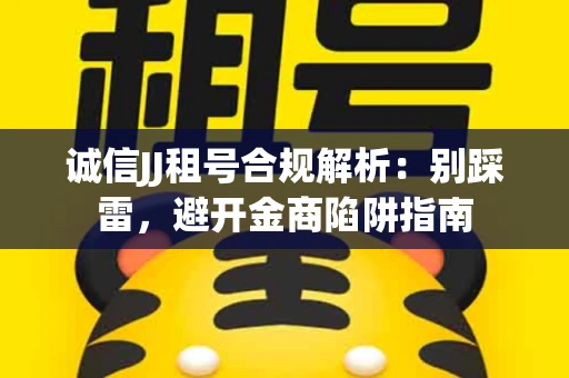 诚信JJ租号合规解析：别踩雷，避开金商陷阱指南
