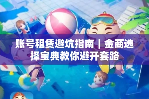 账号租赁避坑指南｜金商选择宝典教你避开套路